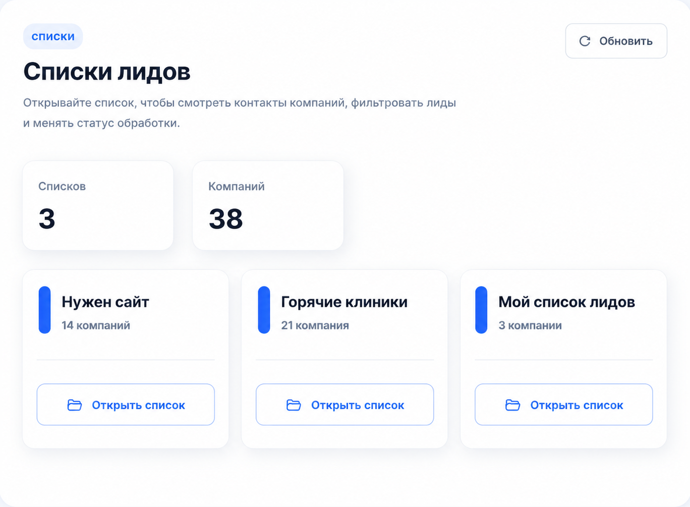 Интерфейс LeadS с настраиваемыми списками лидов