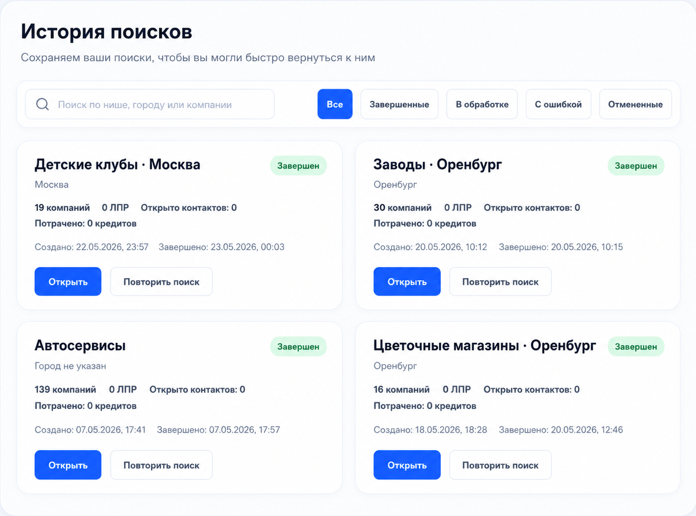Интерфейс LeadS с историей поисков