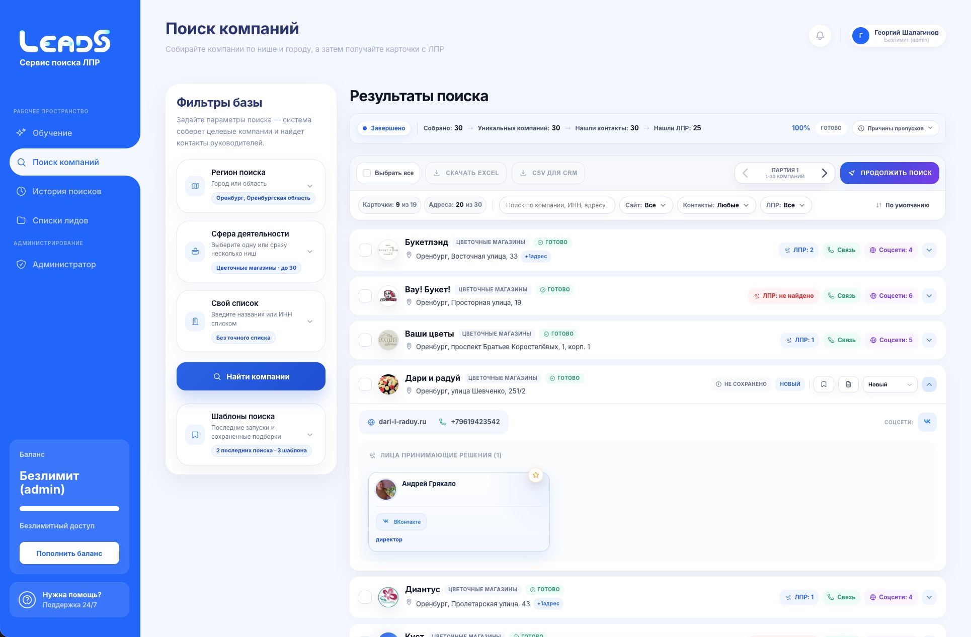 Интерфейс платформы LeadS с результатами поиска
